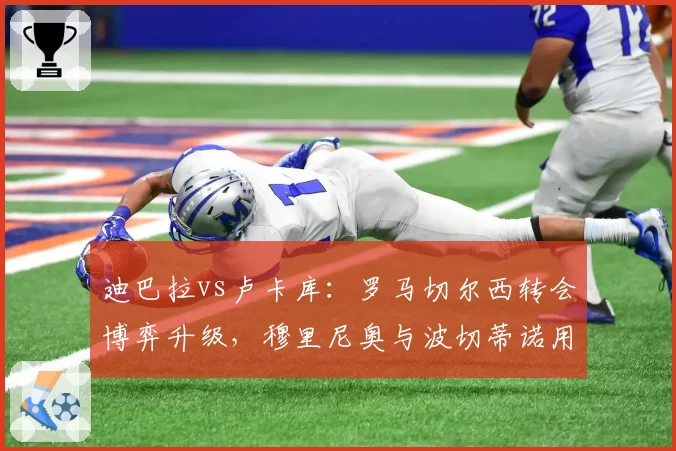 迪巴拉vs卢卡库:罗马切尔西转会博弈升级,穆里尼奥与波切蒂诺用人思路对撞