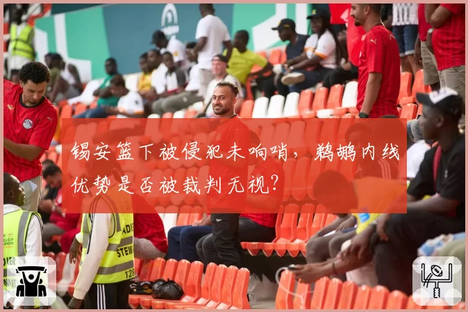 锡安篮下被侵犯未响哨,鹈鹕内线优势是否被裁判无视?