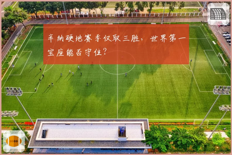 辛纳硬地赛季仅取三胜,世界第一宝座能否守住?