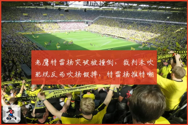 老鹰特雷杨突破被撞倒,裁判未吹犯规反而吹杨假摔,特雷杨推特嘲讽联盟