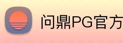 问鼎PG官方门户 logo